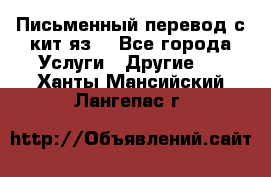 Письменный перевод с кит.яз. - Все города Услуги » Другие   . Ханты-Мансийский,Лангепас г.